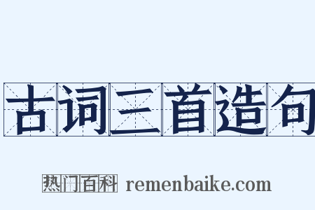 古词三首造句是什么意思的图片